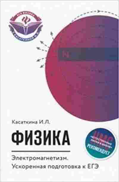 Книга Электромагнетизм Ускор.подг.к ЕГЭ Касаткина И.Л., б-4311, Баград.рф